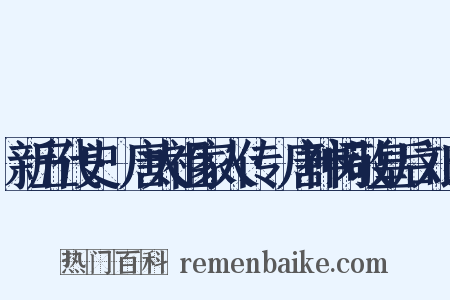新五代史·唐太祖家人传·唐神闵敬皇后刘氏是什么意思的图片